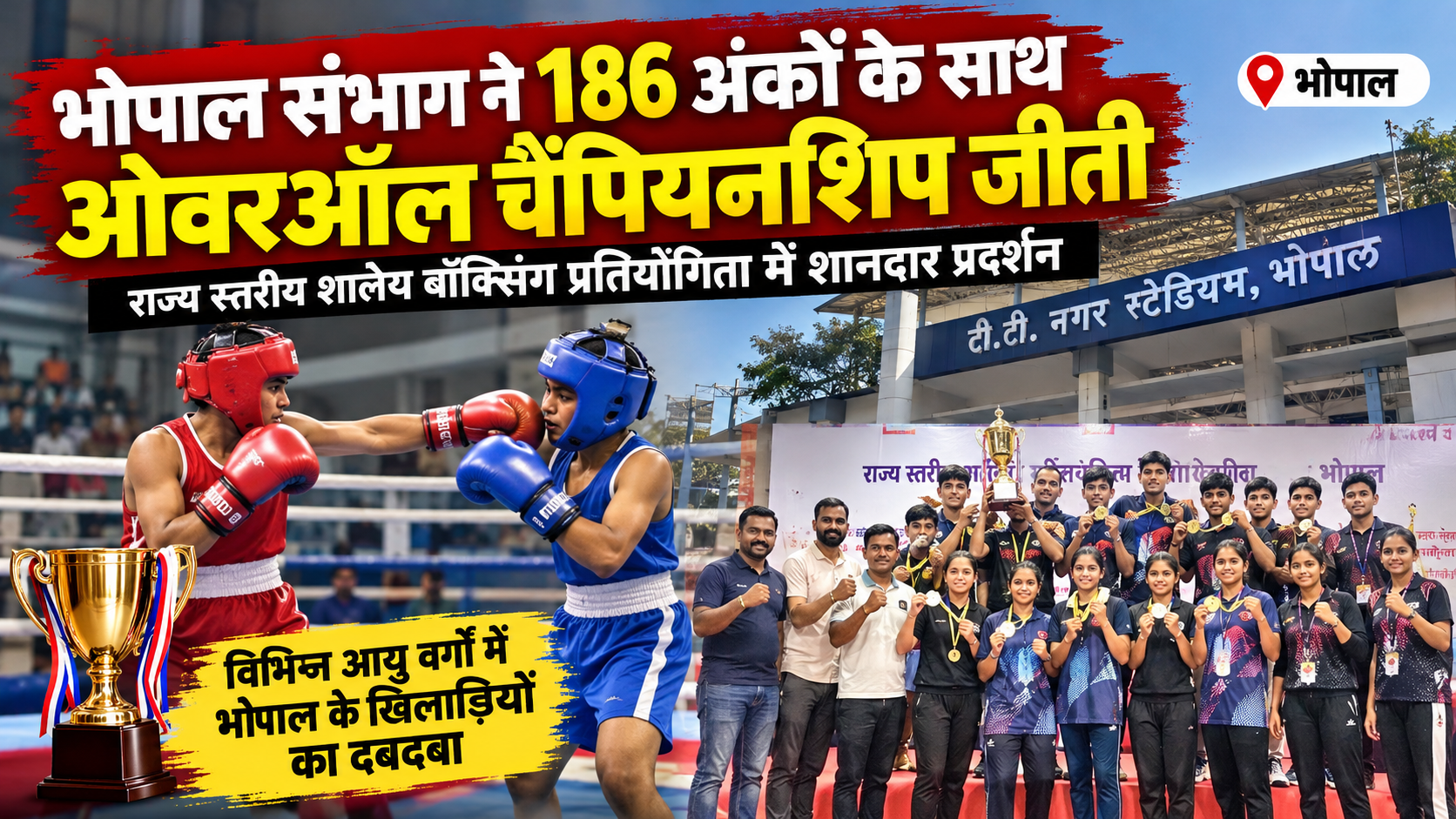 राज्य स्तरीय शालेय बॉक्सिंग प्रतियोगिता में भोपाल संभाग के खिलाड़ियों का दबदबा, आगामी राष्ट्रीय प्रतियोगिता में करेंगे प्रदेश का प्रतिनिधित्व